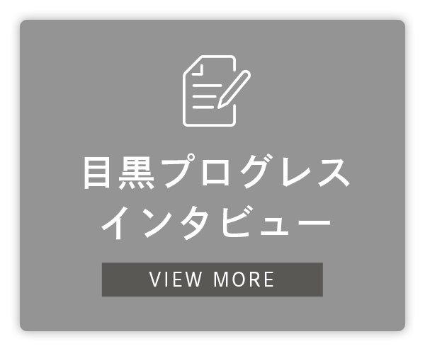 目黒プログレスインタビュー