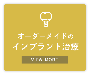 オーダーメイドのインプラント治療